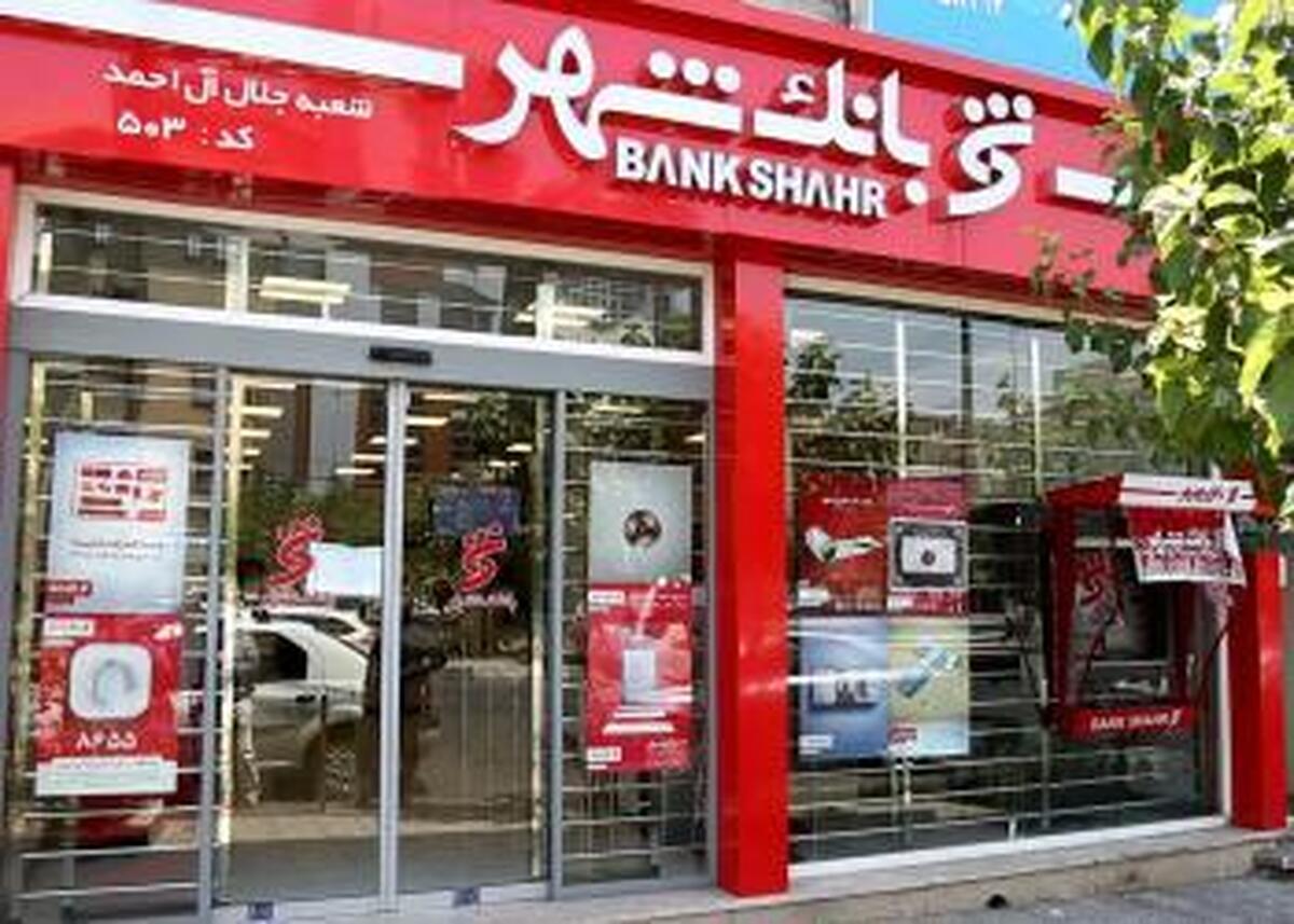 بانک شهر در عملکردی چشمگیر زیان انباشته را به سود تبدیل کرد