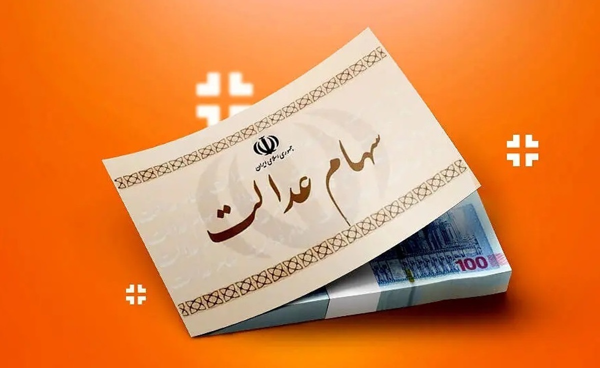 ورود دستگاه‌های اجرایی به موضوع سهام عدالت ممنوع شد