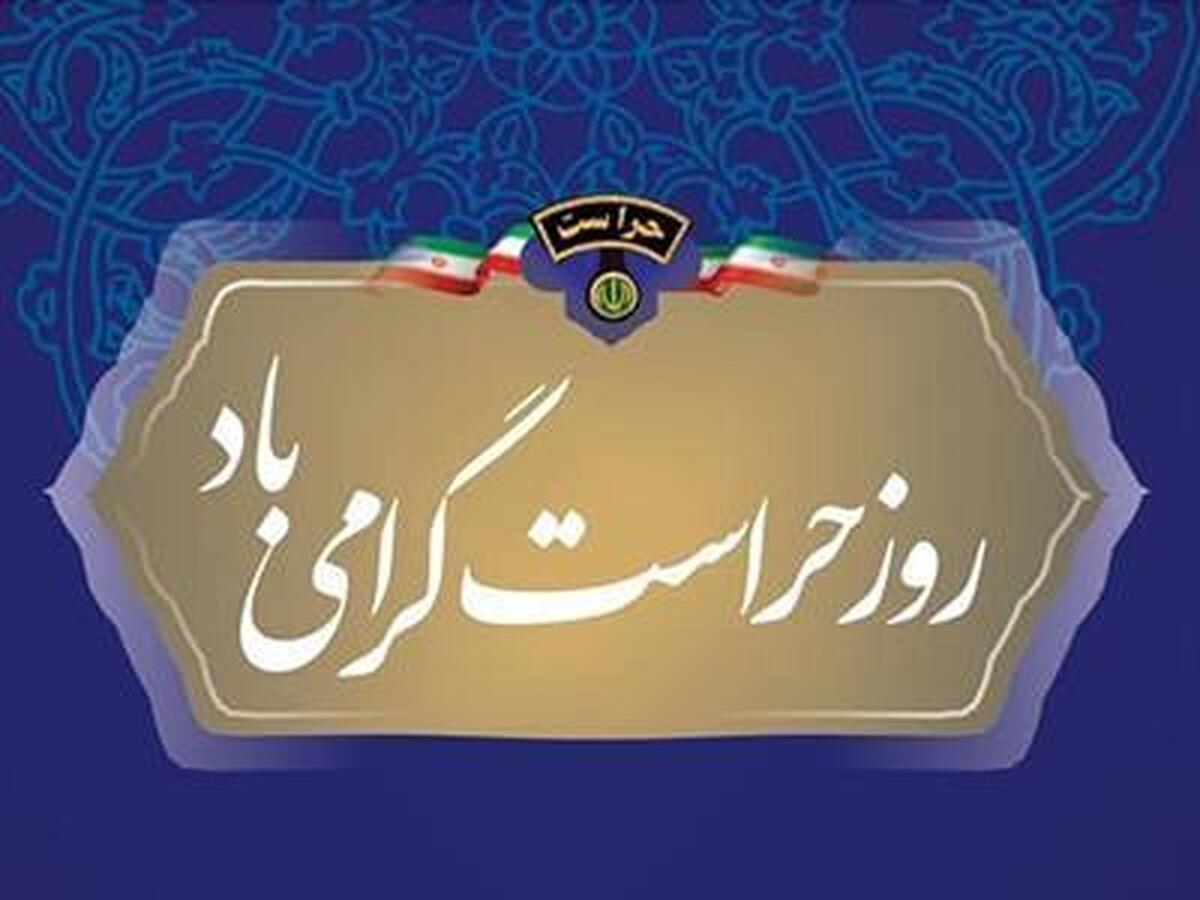 پیام مدیرعامل نفت پاسارگاد به مناسبت روز ملی حراست/ تقدیر از نقش موثر حراست در تقویت نظم، امنیت و انسجام سازمانی