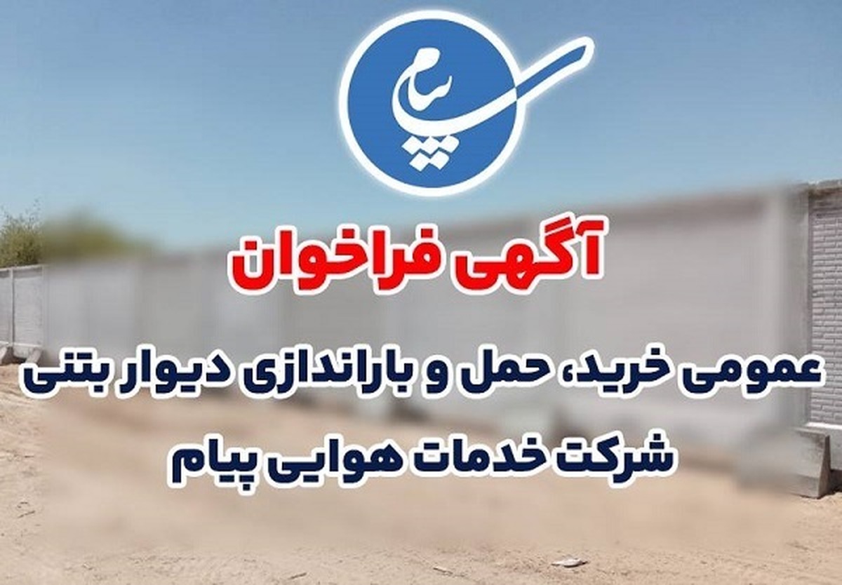 آگهی فراخوان مناقصه عمومی خرید، حمل و باراندازی دیوار بتنی شرکت خدمات هوایی پیام منتشر شد