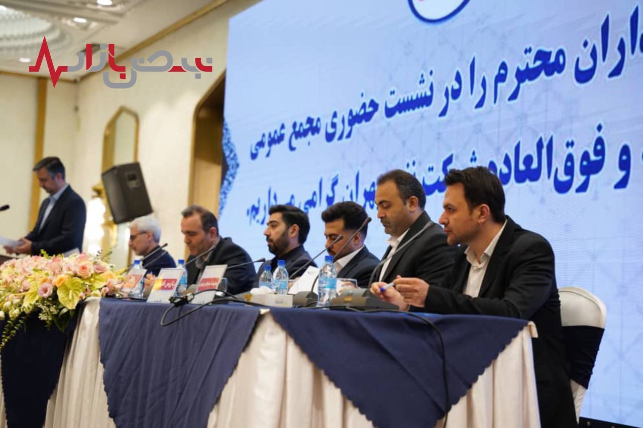 تقسیم سود ۱۰۵ تومانی به ازای هر سهم در مجمع نفت بهران/ تراز ارزی شرکت منفی گزارش شد