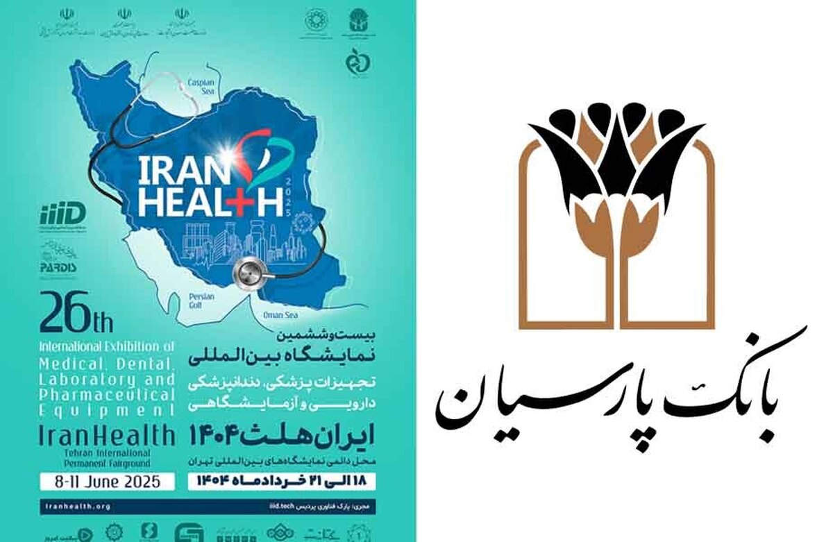 حضور بانک پارسیان در بیست و ششمین نمایشگاه بین المللی ایران هلث؛ نمایش دستاورد‌ها و حمایت از صنعت سلامت