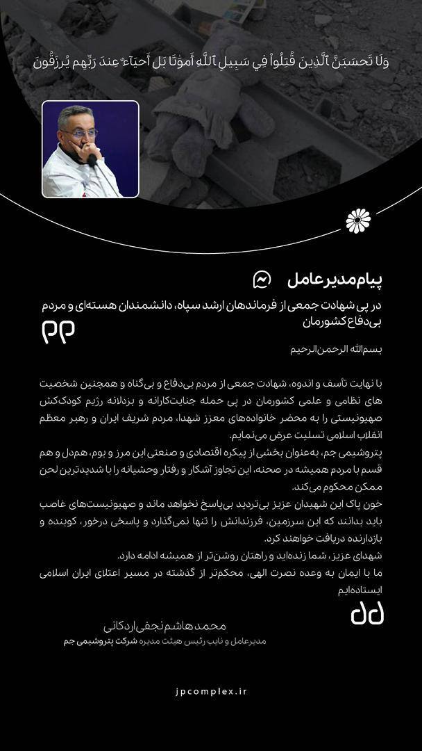 پیام مدیر عامل پتروشیمی جم در پی شهادت جمعی از فرماندهان ارشد سپاه، دانشمندان هسته ای و مردم بی دفاع کشورمان پیام مدیر عامل پتروشیمی جم در پی شهادت جمعی از فرماندهان ارشد سپاه، دانشمندان هسته ای و مردم بی دفاع کشورمان