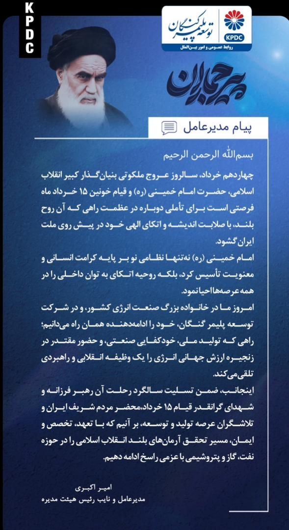 پیام مدیرعامل شرکت توسعه پلیمر کنگان به مناسبت فرارسیدن سالروز رحلت امام خمینی