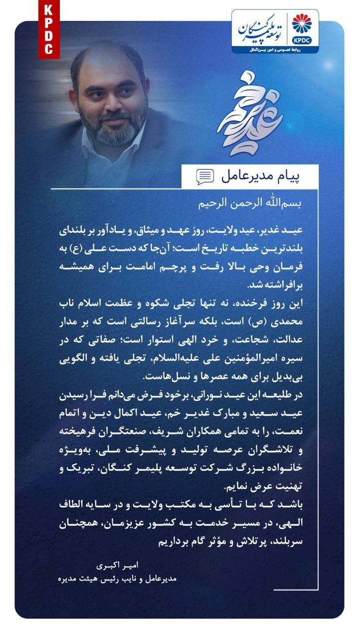 پیام مدیرعامل شرکت توسعه پلیمر کنگان به مناسبت عید غدیر