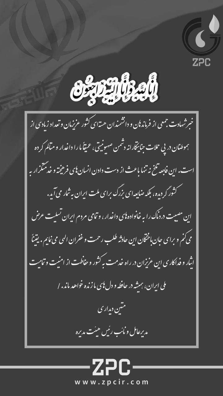 پیام مدیرعامل پتروشیمی زاگرس در پی شهادت جمعی از فرماندهان، دانشمندان و مردم