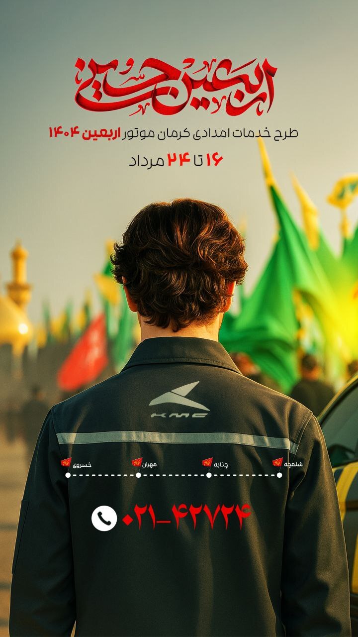 خدمات ویژه امداد کرمان موتور در مسیر‌های اربعین حسینی ۱۴۰۴