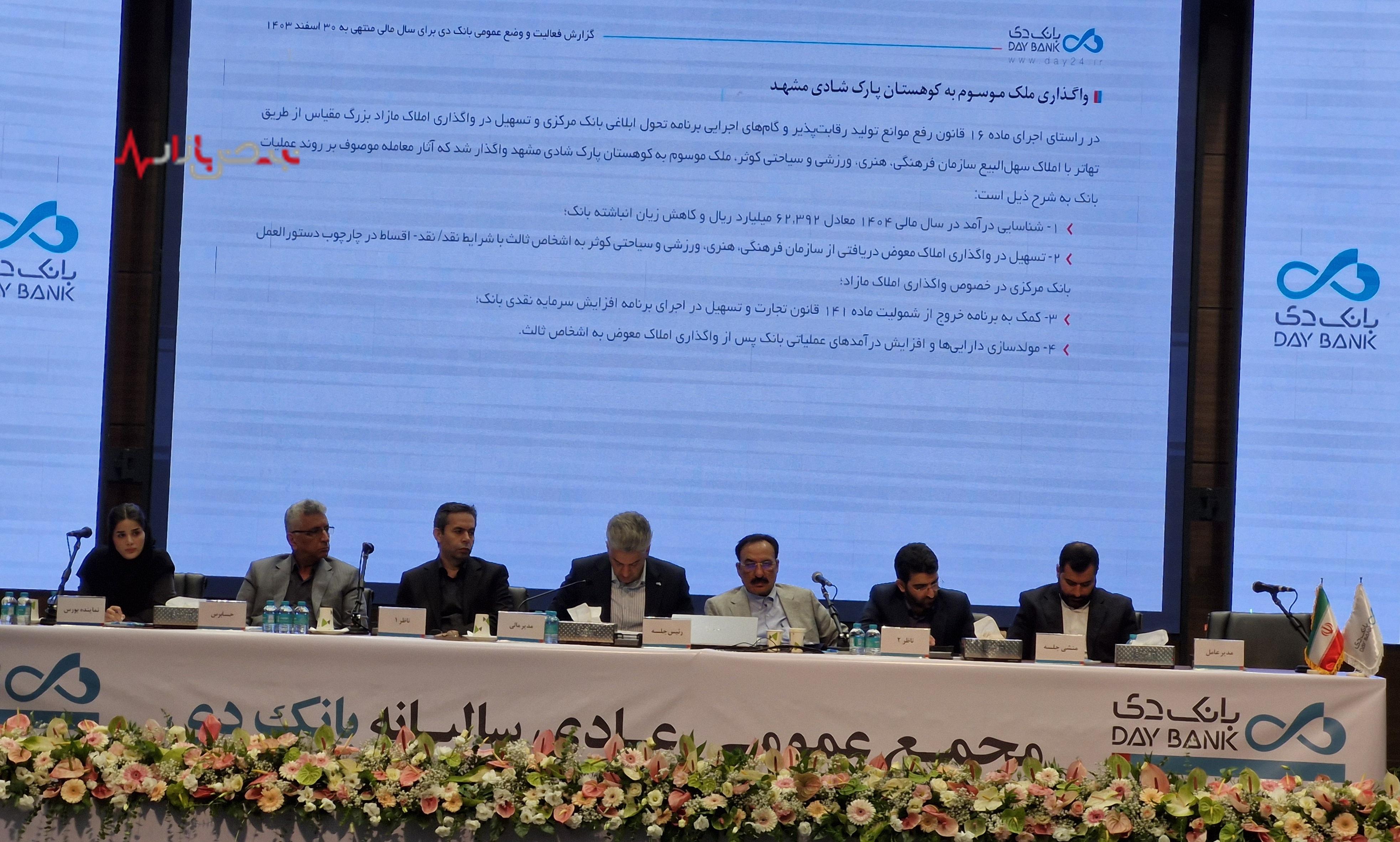 در مجمع بانک دی چه گذشت؟ / گلایه سهامداران از وضعیت سهم شرکت و ناتوانی در فروش املاک