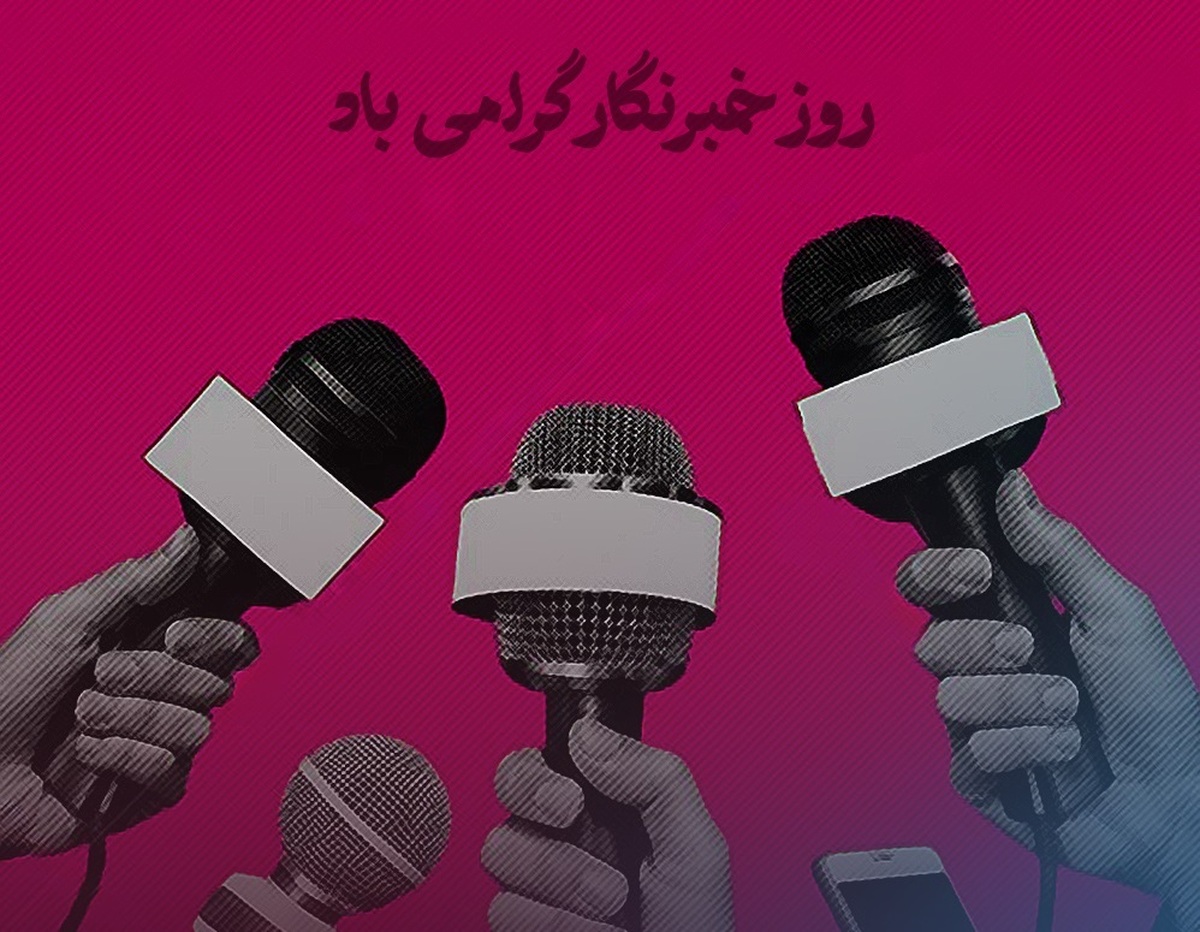 پیام مدیرعامل مؤسسه اعتباری ملل به مناسبت روز خبرنگار