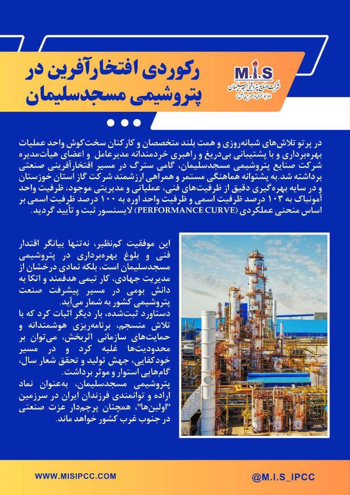 رکوردی افتخارآفرین در پتروشیمی مسجدسلیمان