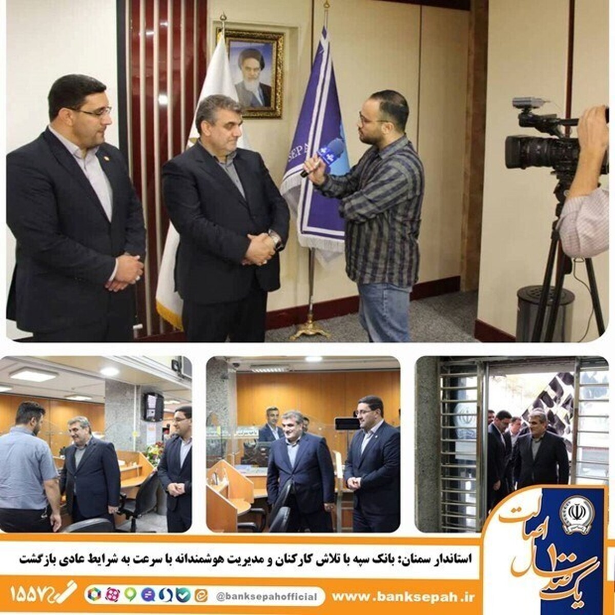 بانک سپه با تلاش کارکنان و مدیریت هوشمندانه با سرعت به شرایط عادی بازگشت