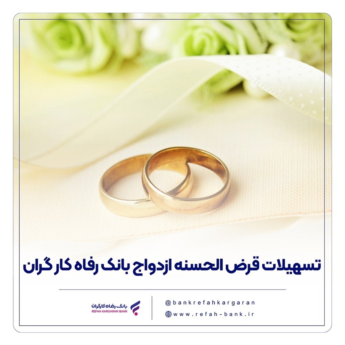 پرداخت بیش از ۷.۵۰۰ میلیارد ریال تسهیلات قرض‌الحسنه ازدواج در تیر ماه سال جاری