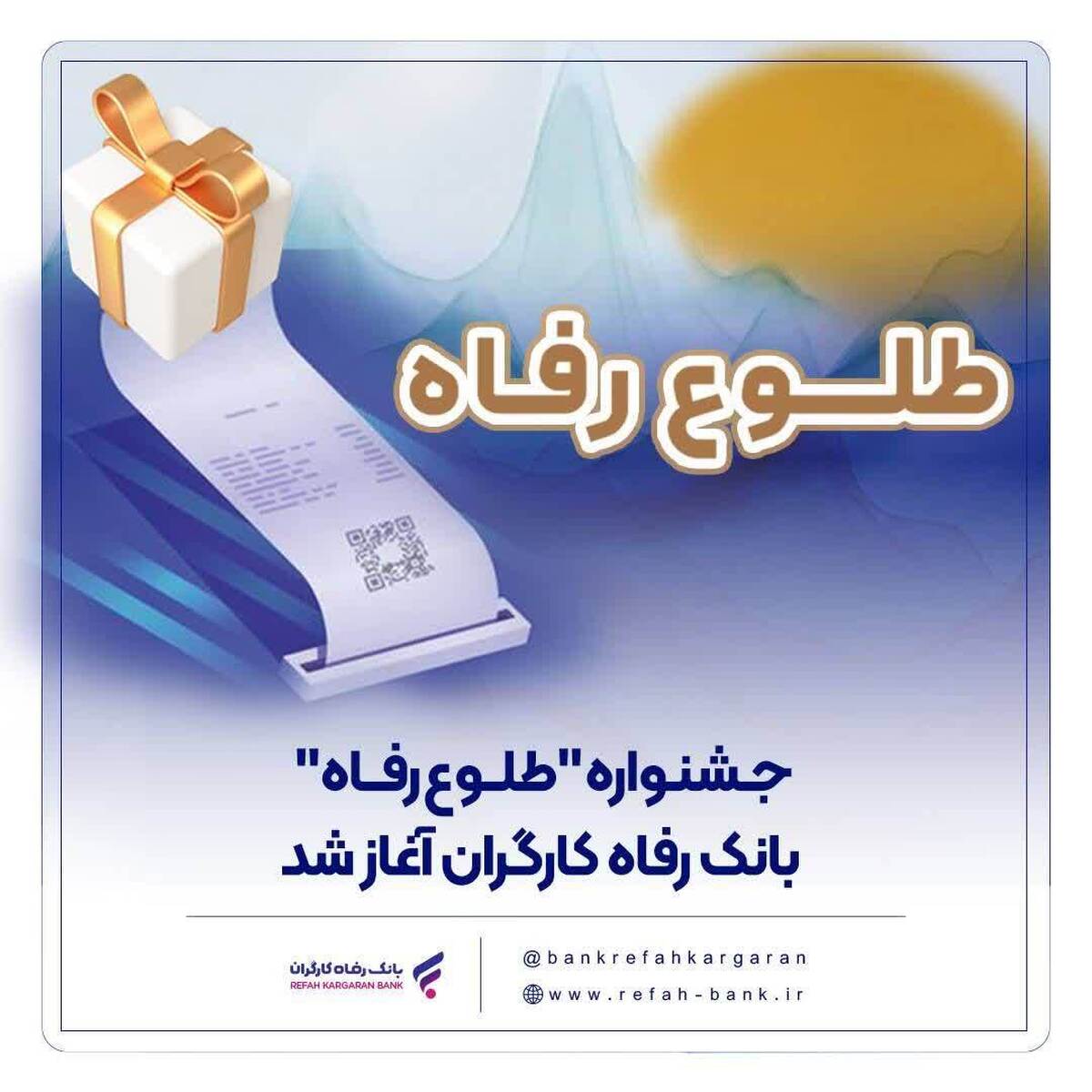 جشنواره «طلوع رفاه» بانک رفاه کارگران آغاز شد