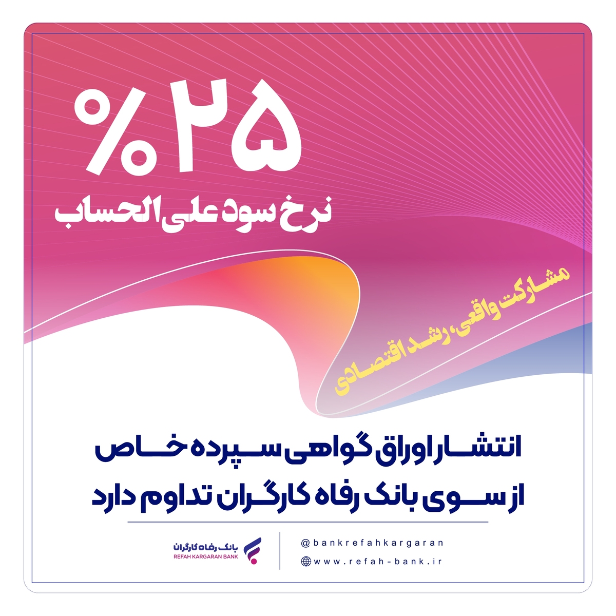 تامین مالی واحد‌های تولیدی از سوی بانک رفاه کارگران