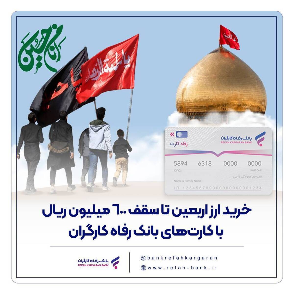 خرید ارز اربعین تا سقف ۶۰۰ میلیون ریال با کارت‌های بانک رفاه کارگران