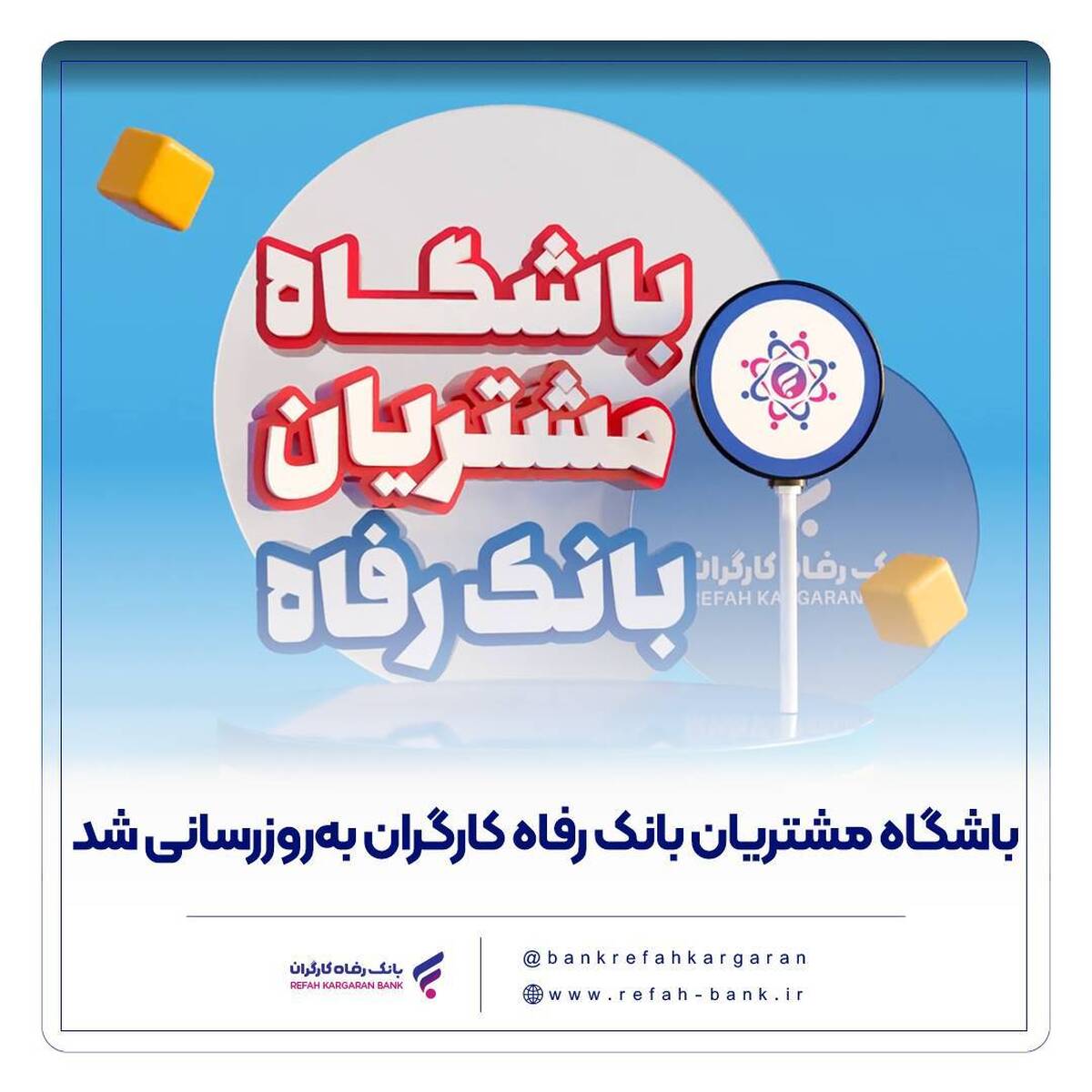 باشگاه مشتریان بانک رفاه کارگران به‌روزرسانی شد