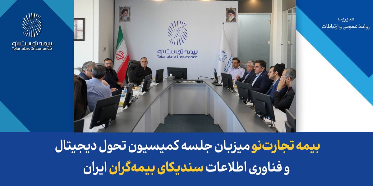بیمه تجارت‌نو میزبان جلسه کمیسیون تحول دیجیتال و فناوری اطلاعات سندیکای بیمه‌گران ایران