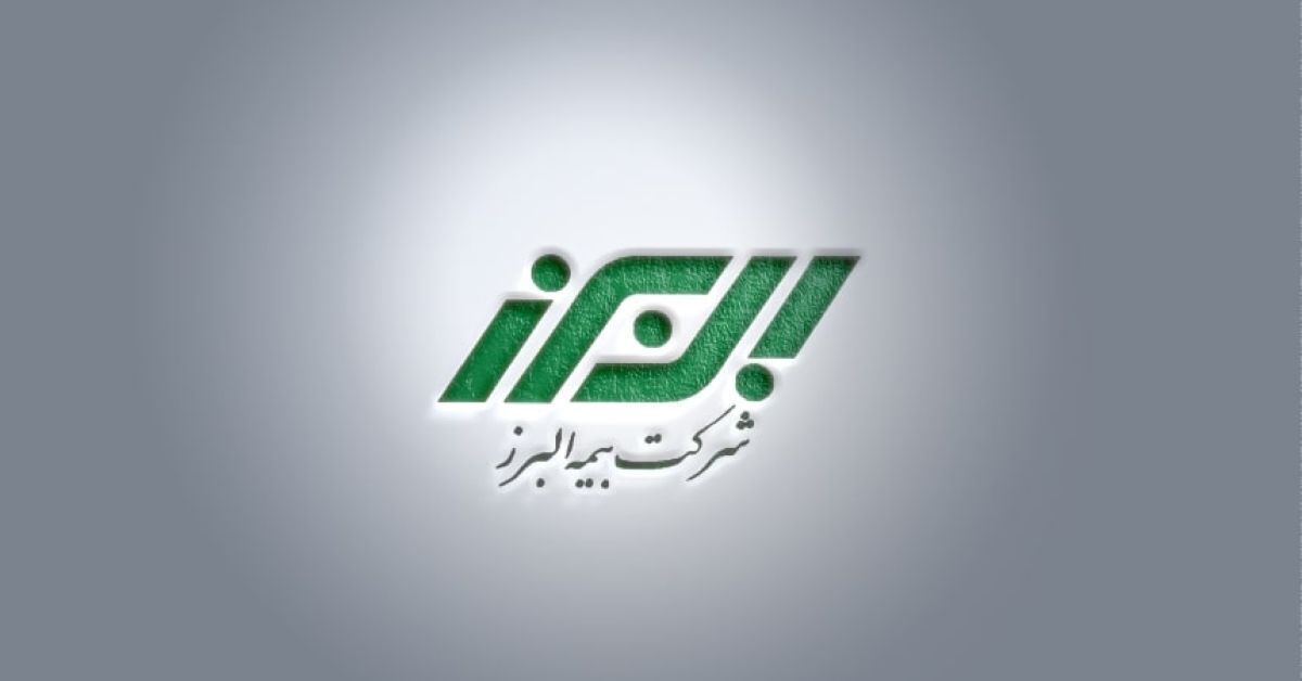 استراتژی نوآورانه بیمه البرز؛ رشد پایدار در بحبوحه چالش‌ها