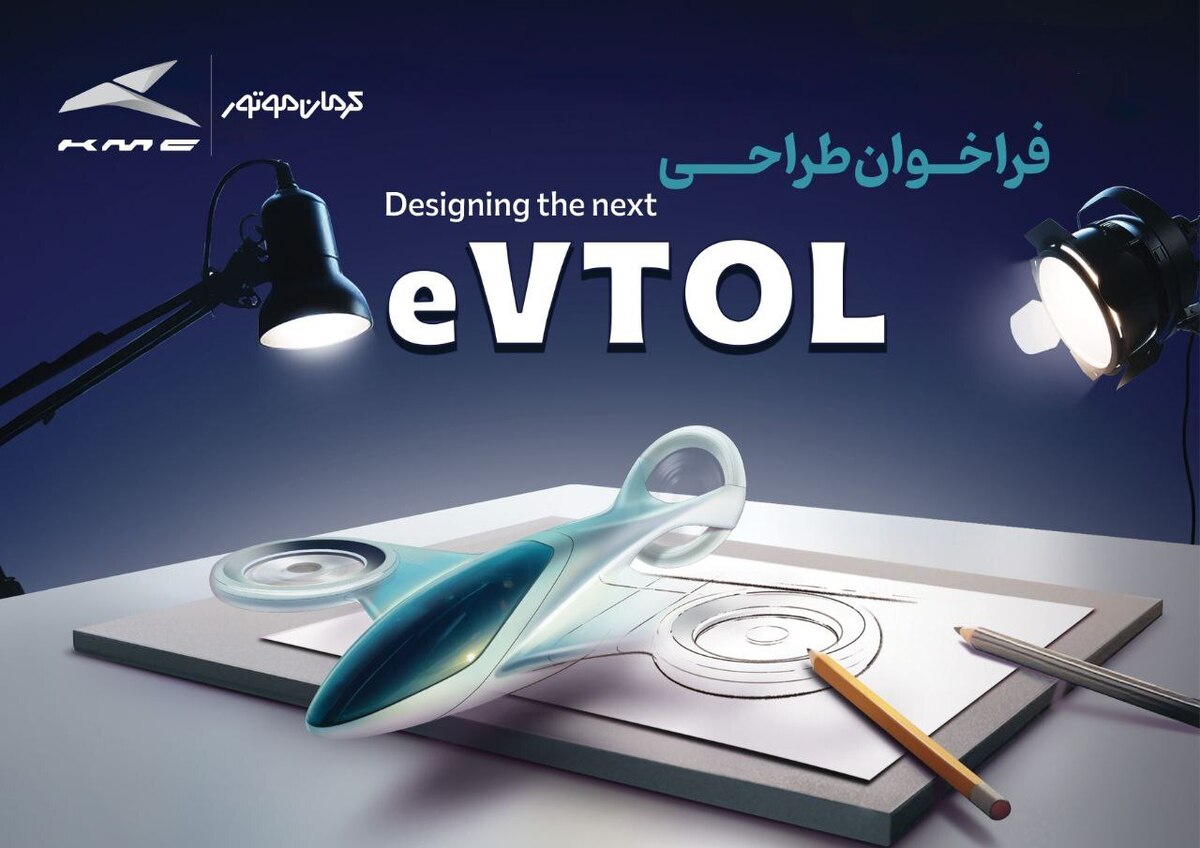 فراخوان مسابقه طراحی eVTOL کرمان موتور