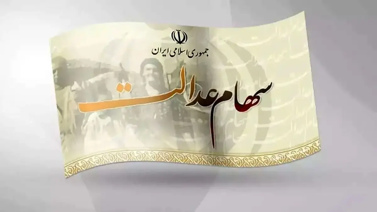 خبر خوش دولت دربارۀ سهام عدالت