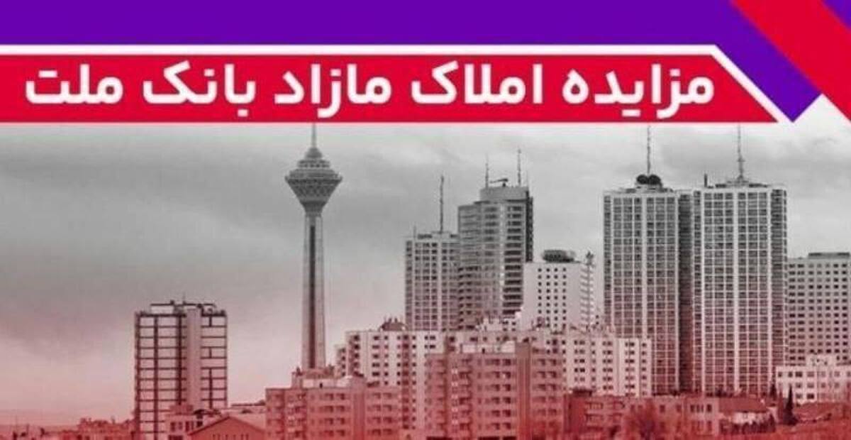 برگزاری مزایده سراسری ۴۱ ملک مازاد بانک ملت