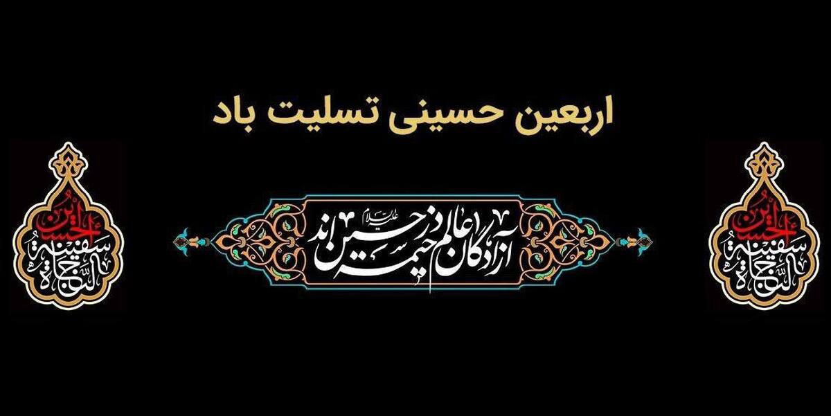 پیام تسلیت مدیرعامل بانك ملت به مناسبت فرارسیدن اربعین حسینی