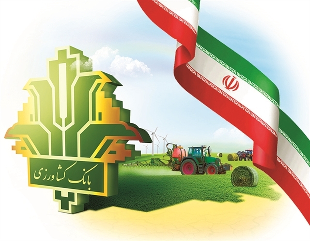 ۸۳ همت سرمایه گذاری بانک کشاورزی در ۴ ماه نخست سال برای رونق تولید و کشاورزی