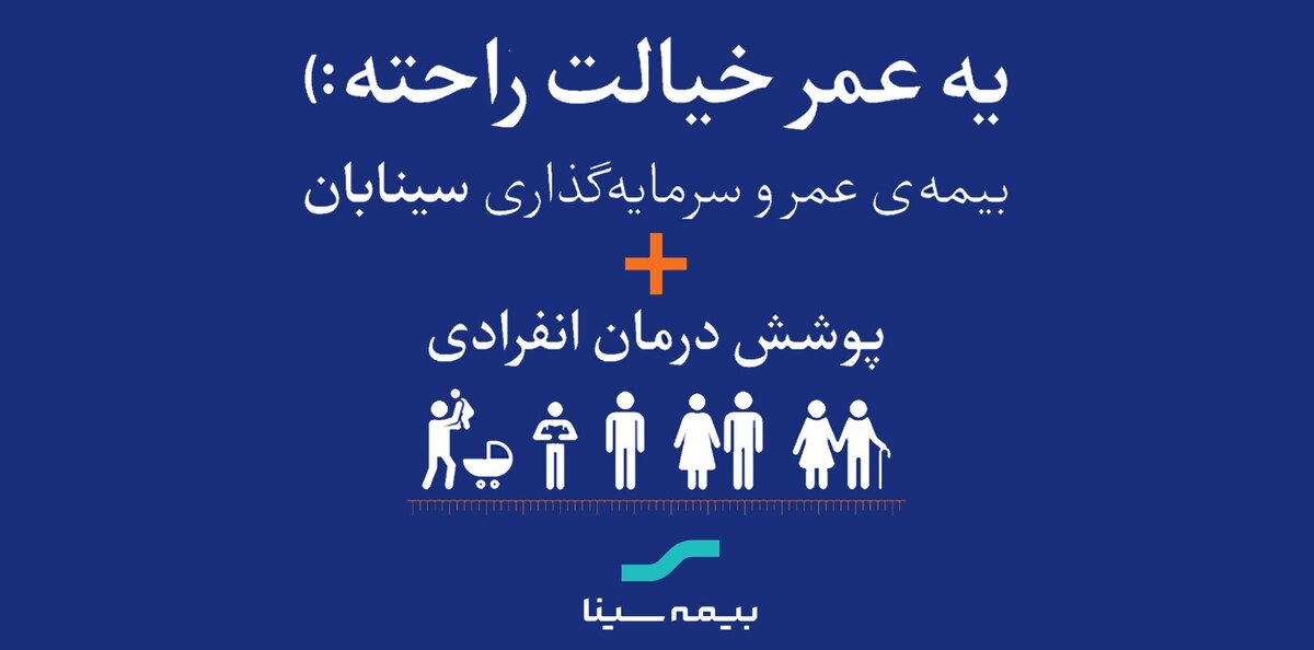 یک عمر بیمه با بیمه سینا