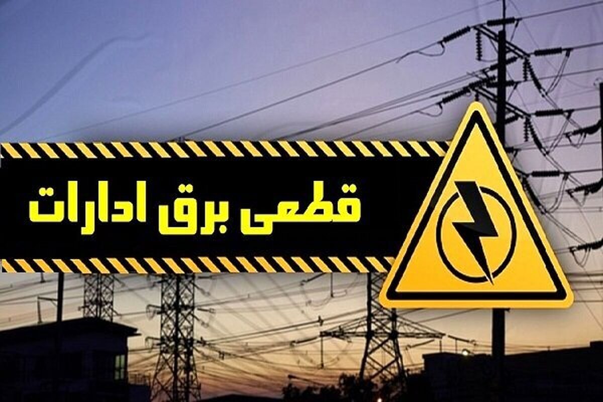 قطع برق ۱۰۰ سازمان ملی و استانی در تهران