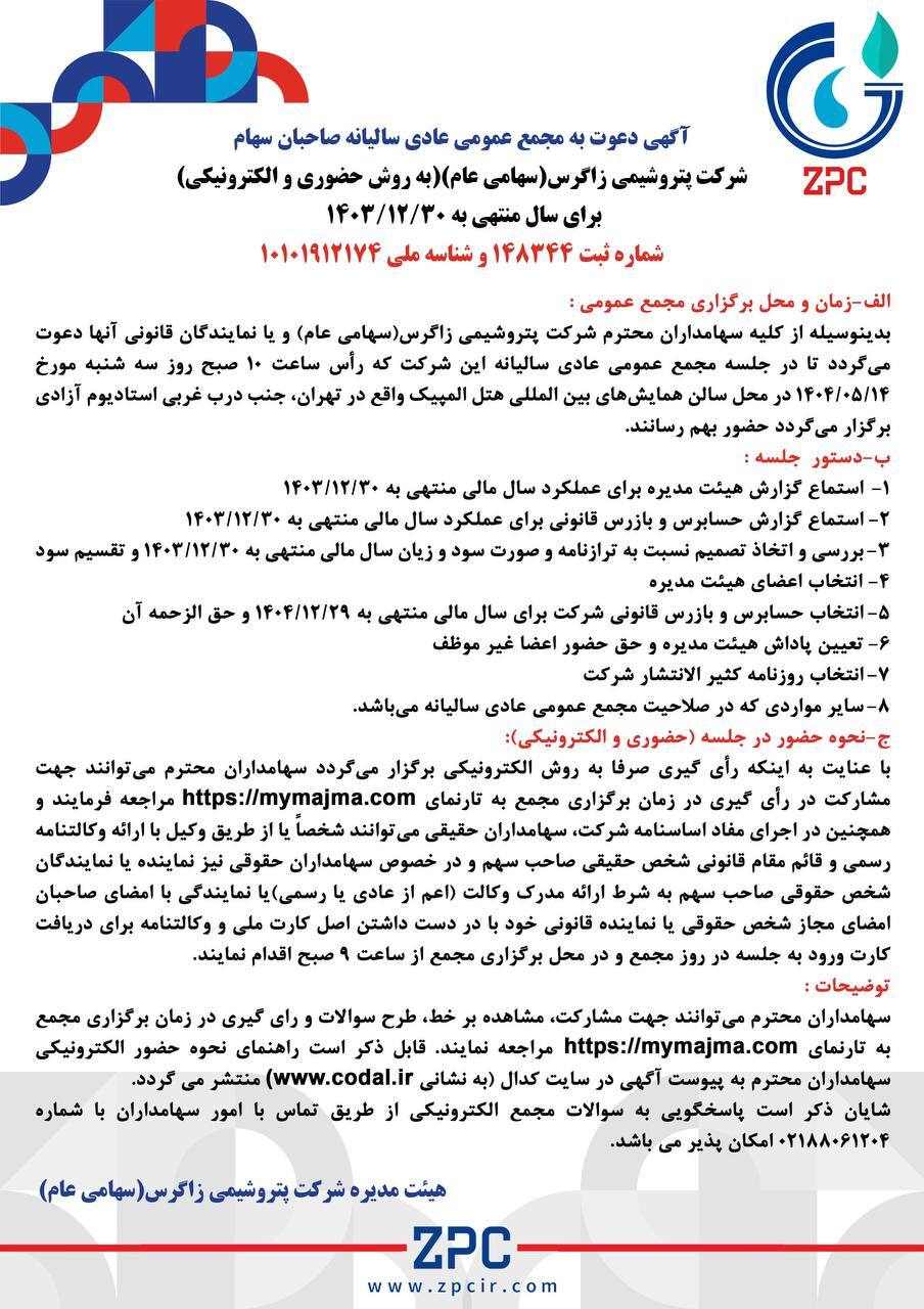 آگهی‌های دعوت به مجمع عمومی عادی و فوق العاده پتروشیمی زاگرس