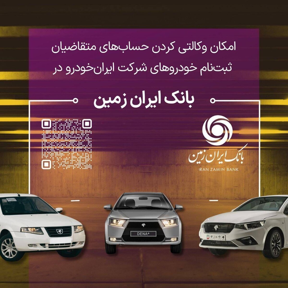 آمادگی بانک ایران زمین برای معرفی حساب وکالتی جهت خرید محصولات ایران خودرو