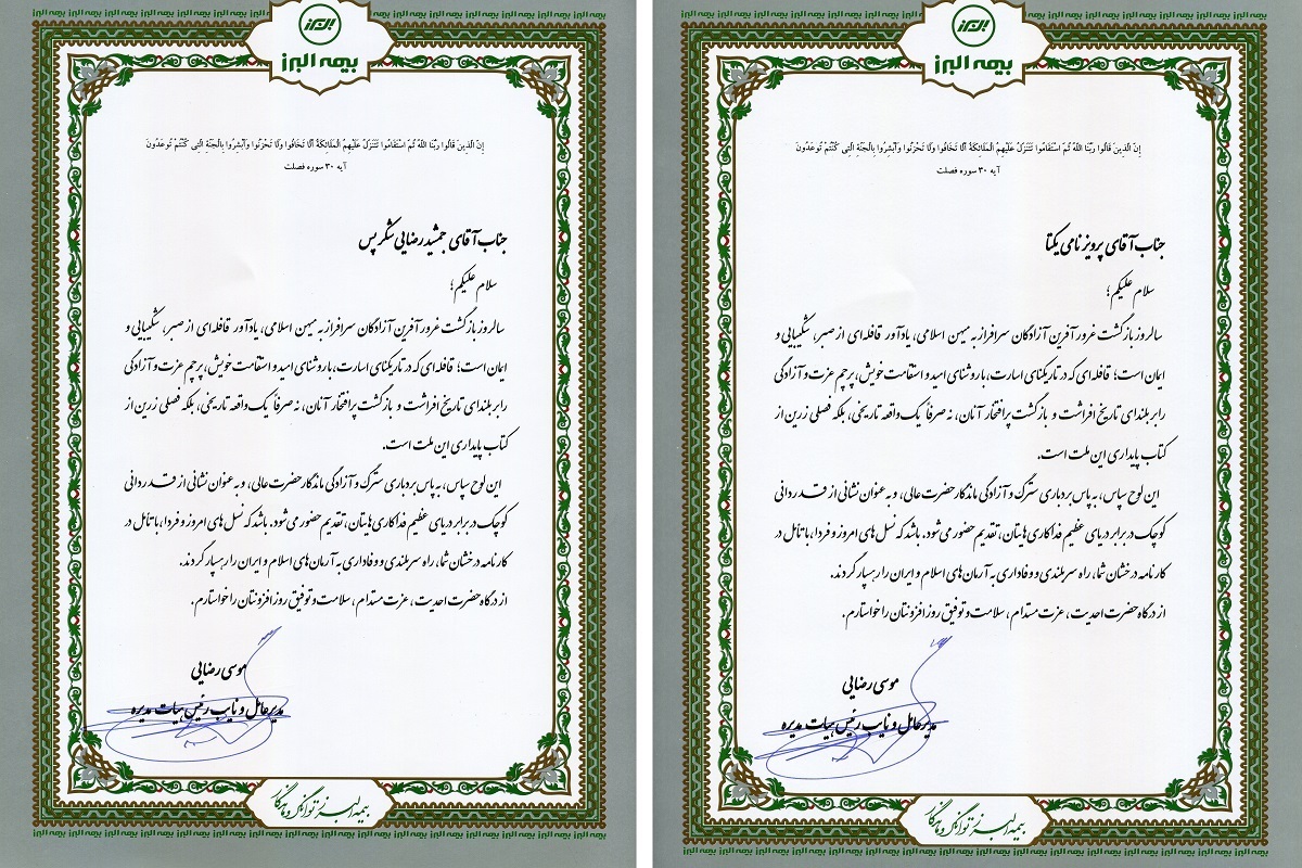 پیام مدیرعامل بیمه البرز خطاب به آزادگان شرکت