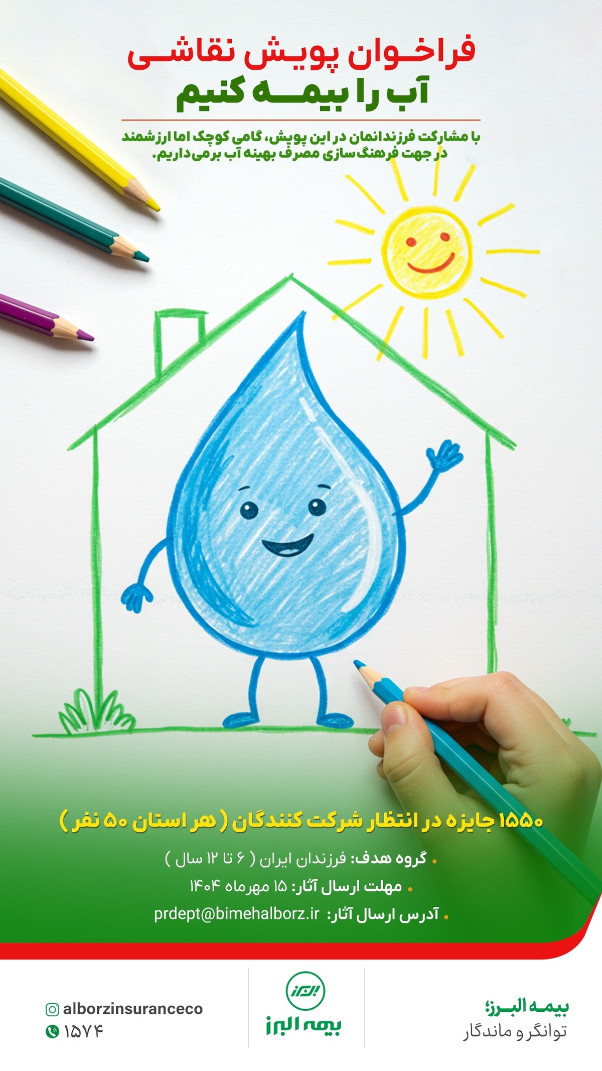 برگزاری مسابقه نقاشی سراسری در پویش «آب را بیمه کنیم»