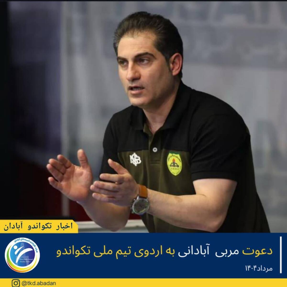 دعوت روح‌الله گودرزی از پرسنل شرکت نفت ایرانول به کادرفنی تیم ملی تکواندو 