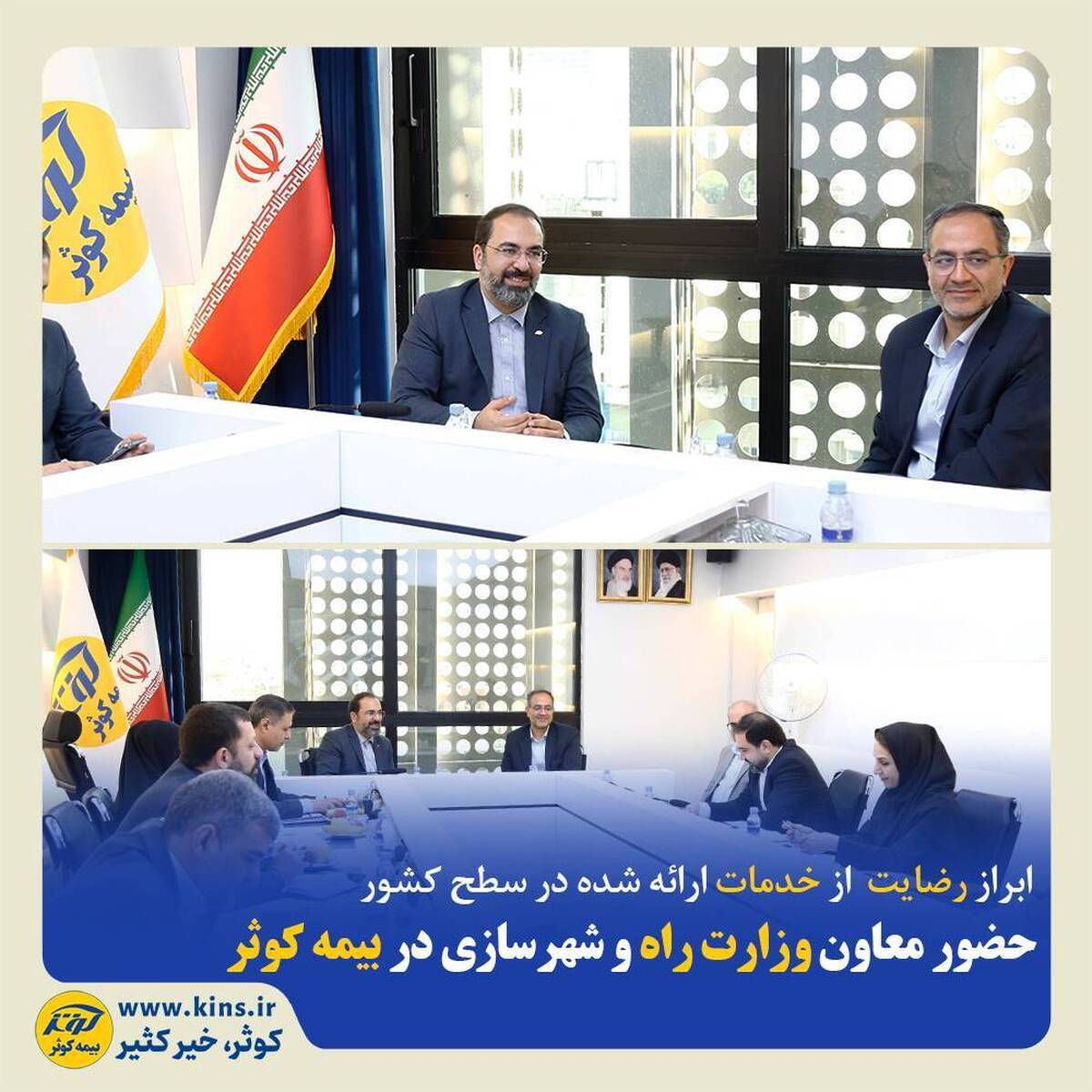 حضور معاون وزیر راه و شهرسازی در بیمه کوثر