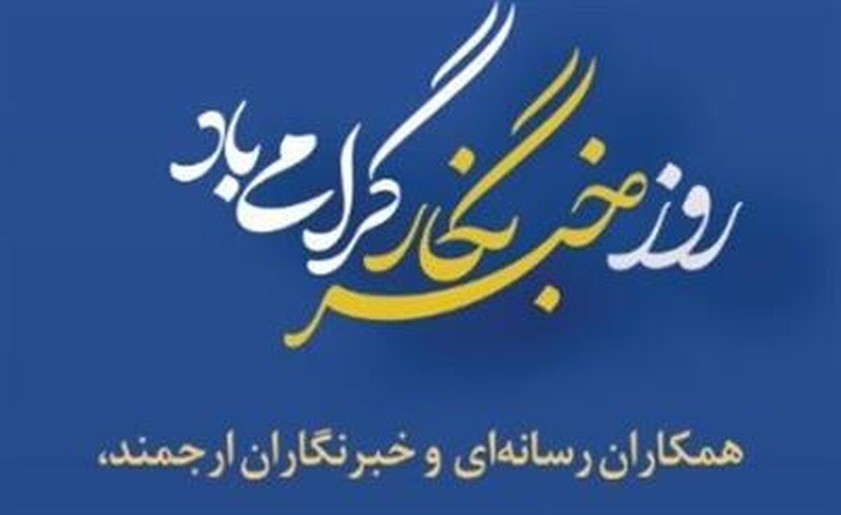 پیام مدیرعامل پتروشیمی مسجدسلیمان به مناسبت روز خبرنگار