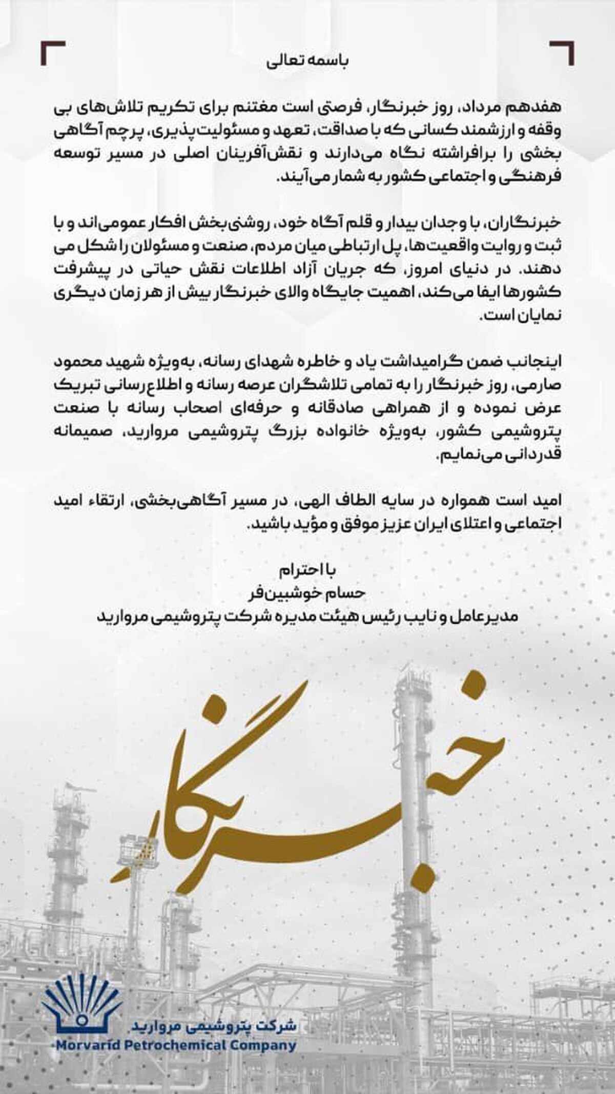 پیام تبریک مدیرعامل پتروشیمی مروارید به مناسبت فرارسیدن روز خبرنگار