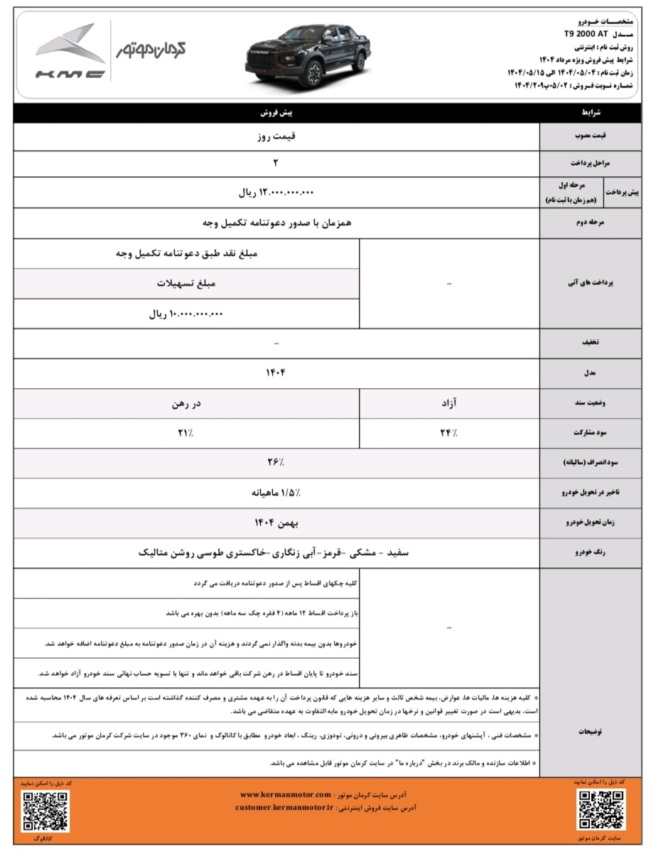 فروش نقد و اقساط KMC SR۳ و پیش‌فروش محصولات کی‌ام‌سی J۷ و T۹ 