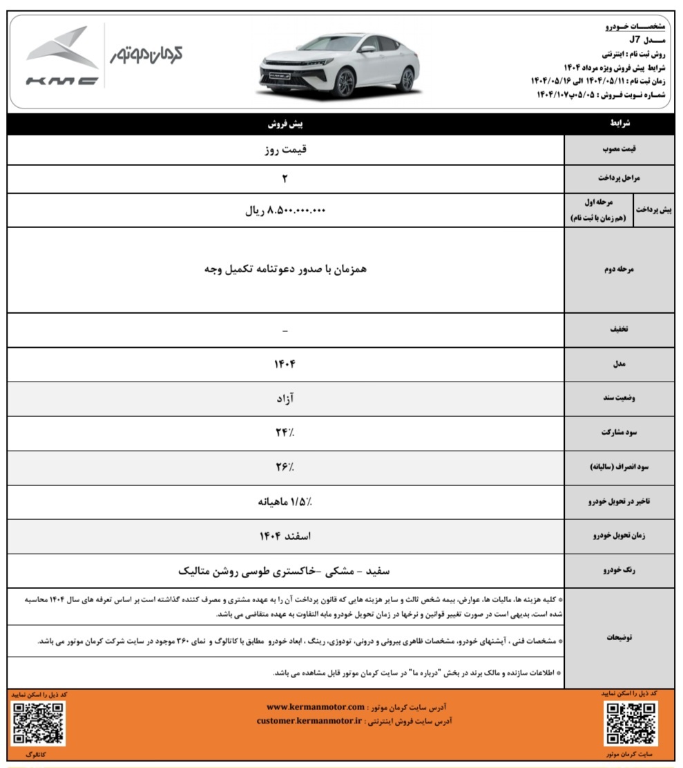 آغاز پیش‌فروش محصولات J۷ و X۵ با موعد تحویل اسفند ۱۴۰۴