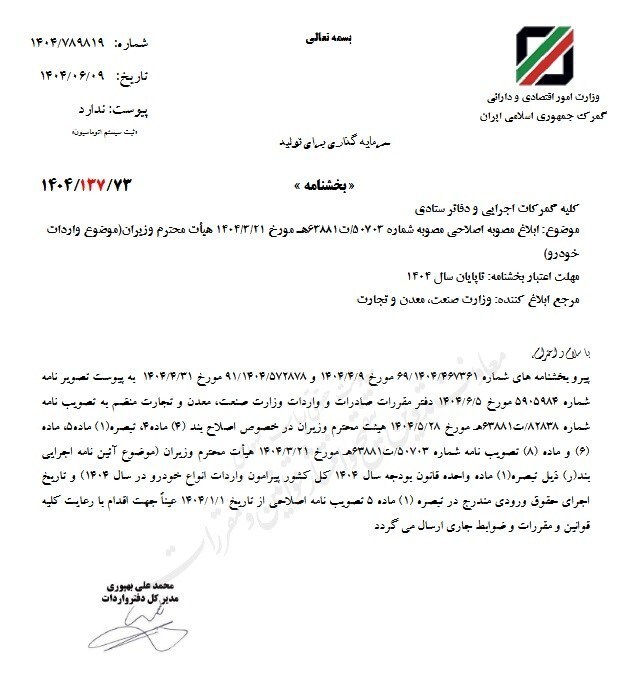 ابلاغ مصوبه اصلاحی واردات خودرو + جزئیات
