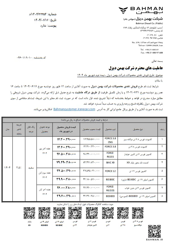 فروش نقدی ۸ محصول بهمن دیزل از ۱۷ شهریور
