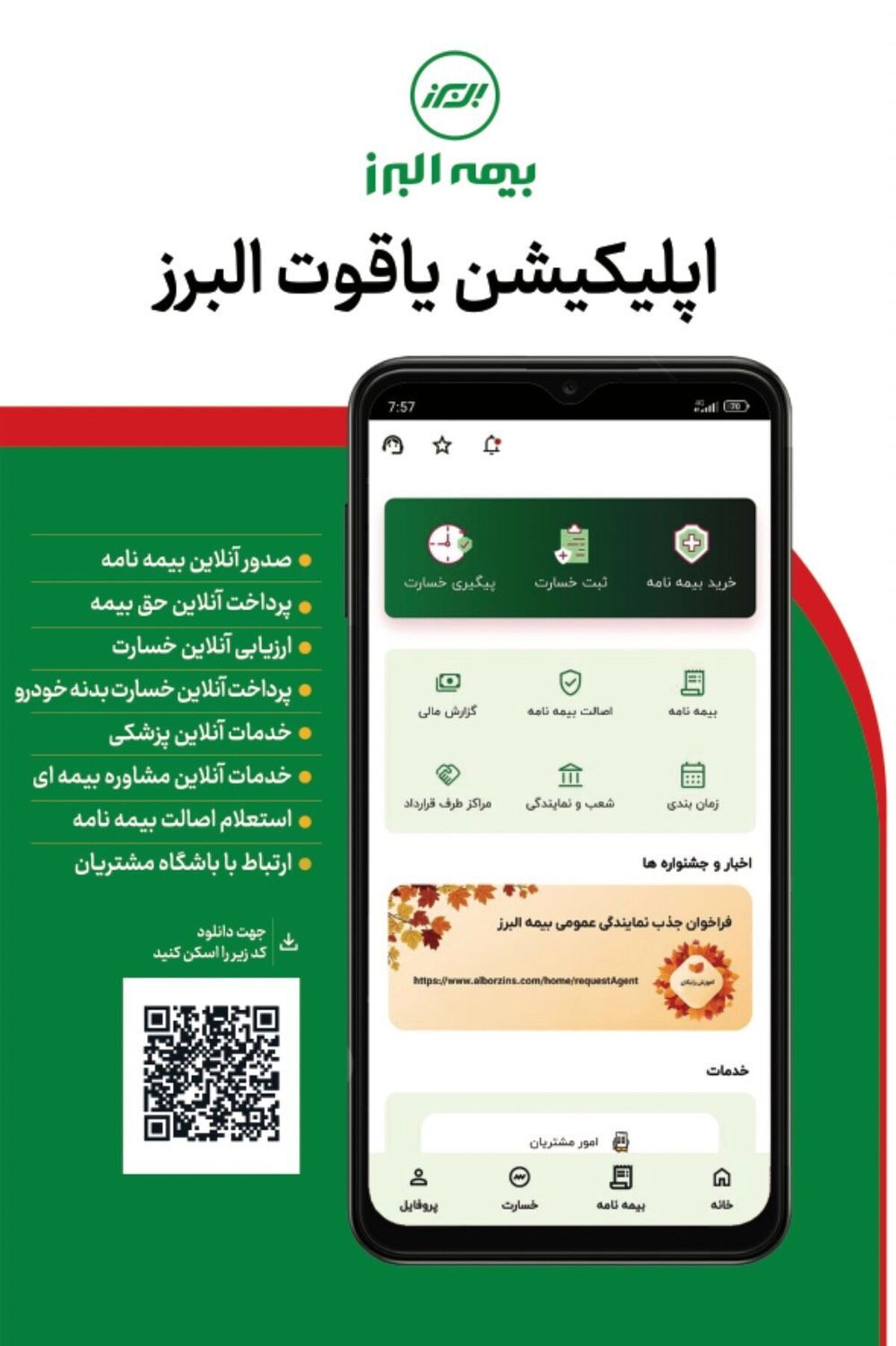 چگونه اپلیکیشن یاقوت البرز زندگی بیمه‌ای شما را آسان می‌کند؟