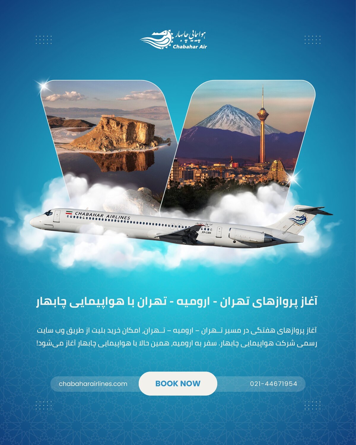  آسمان ارومیه رنگ تازه‌ای به خود گرفت/آغاز پروازهای برنامه‌ای هواپیمایی چابهار در مسیر تهران – ارومیه