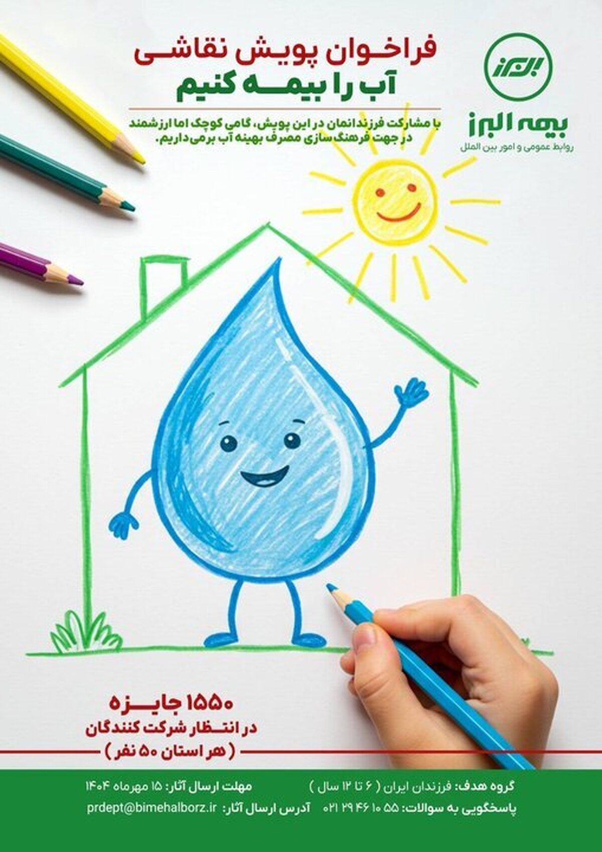 وقتی بیمه، حامی آب می‌شود/ ابتکار تازه بیمه البرز برای آگاهی‌بخشی ملی