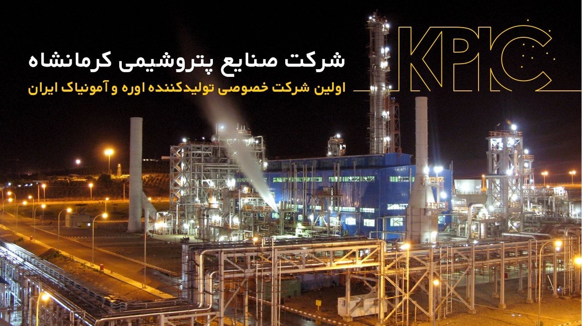 پتروشیمی کرمانشاه تنها تولید کننده با تحقق بیش از ۱۰۰ درصد ظرفیت اسمی