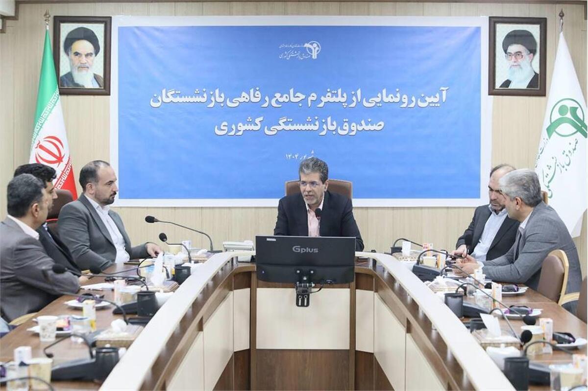 رونمایی از سکوی جامع خدمات رفاهی صندوق بازنشستگی کشوری با همکاری شرکت رایتل