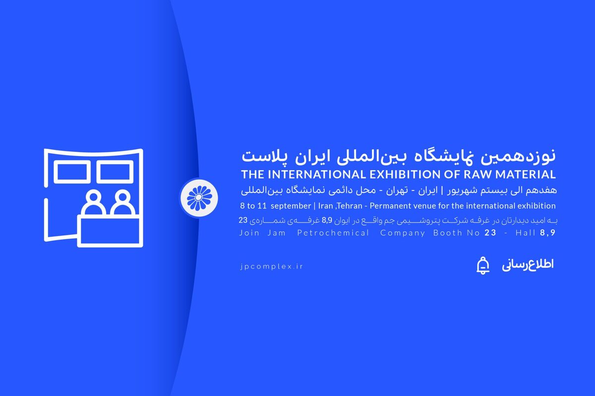 ایران پلاست فرصتی برای نمایش ظرفیت های پتروشیمی جم