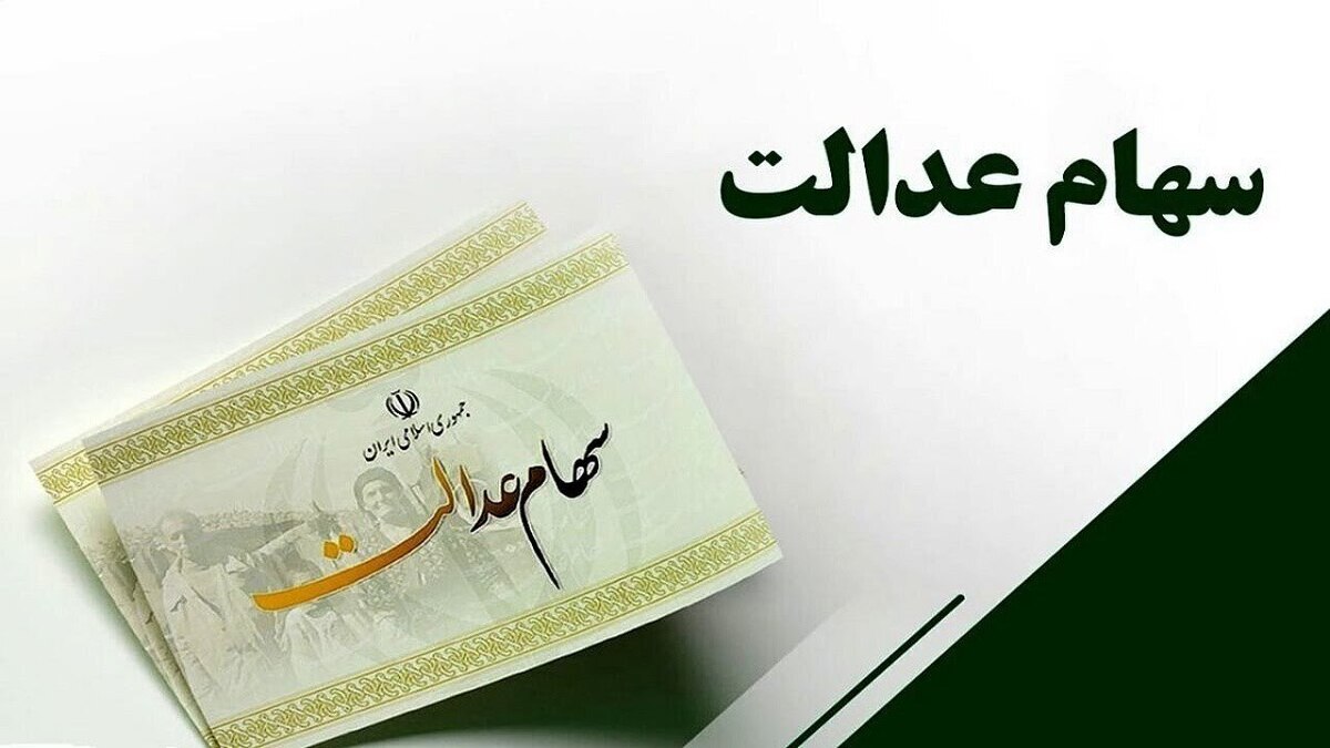 مشکل اصلی عدم واریز سود سهام عدالت اعلام شد / زمان تقریبی واریز سود