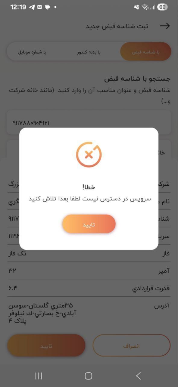 سایت و اپلیکیشن اعلام زمان قطعی برق از کار افتاد؟