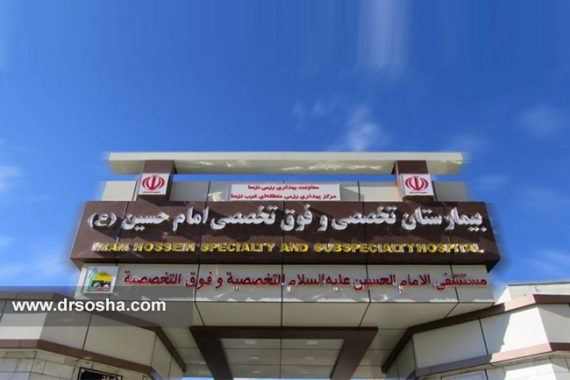 بهترین دکتر ارتوپد بیمارستان امام حسین کرمانشاه